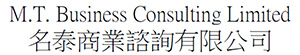名泰商务咨询有限公司<br>M.T. Business Consulting Limited
